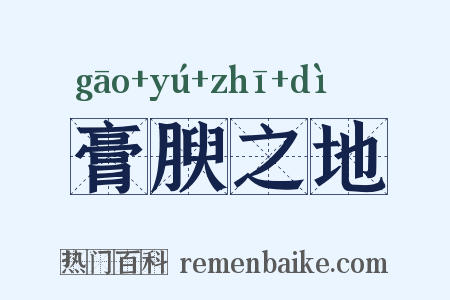 膏腴之地是什么意思的图片